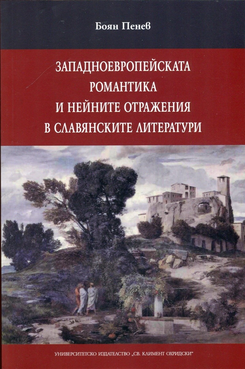 zapadnoevropeyskata-romantika-i-neynite-otrazheniya-v-slavyanskite-literaturi